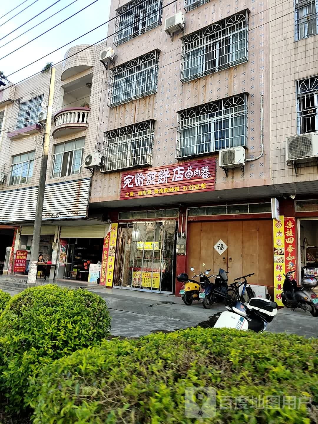 宛愉煎饼店