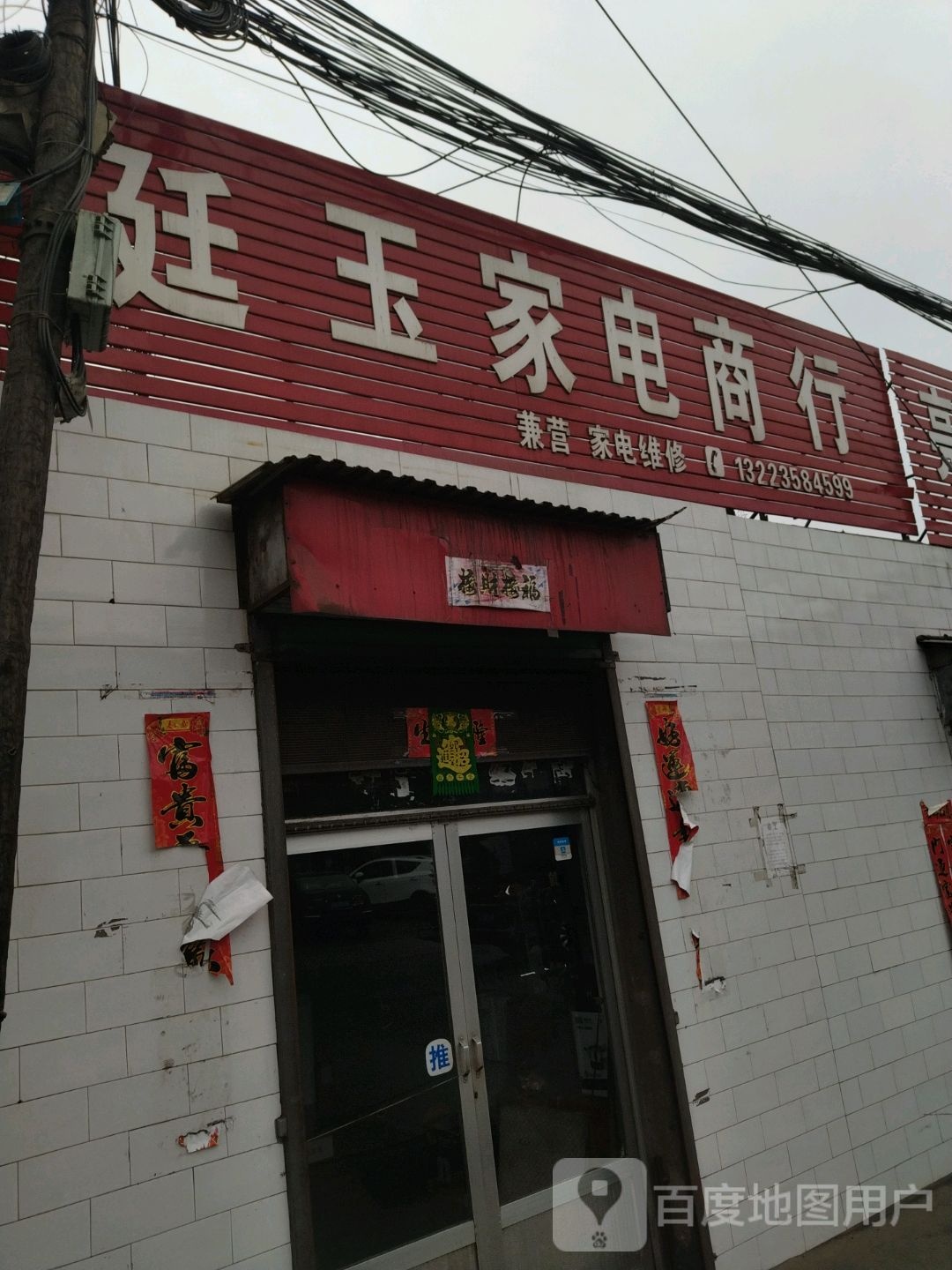 廷玉家电
