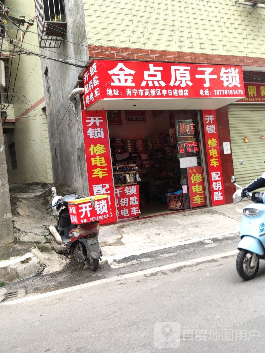 金点原子锁(高新大道店)