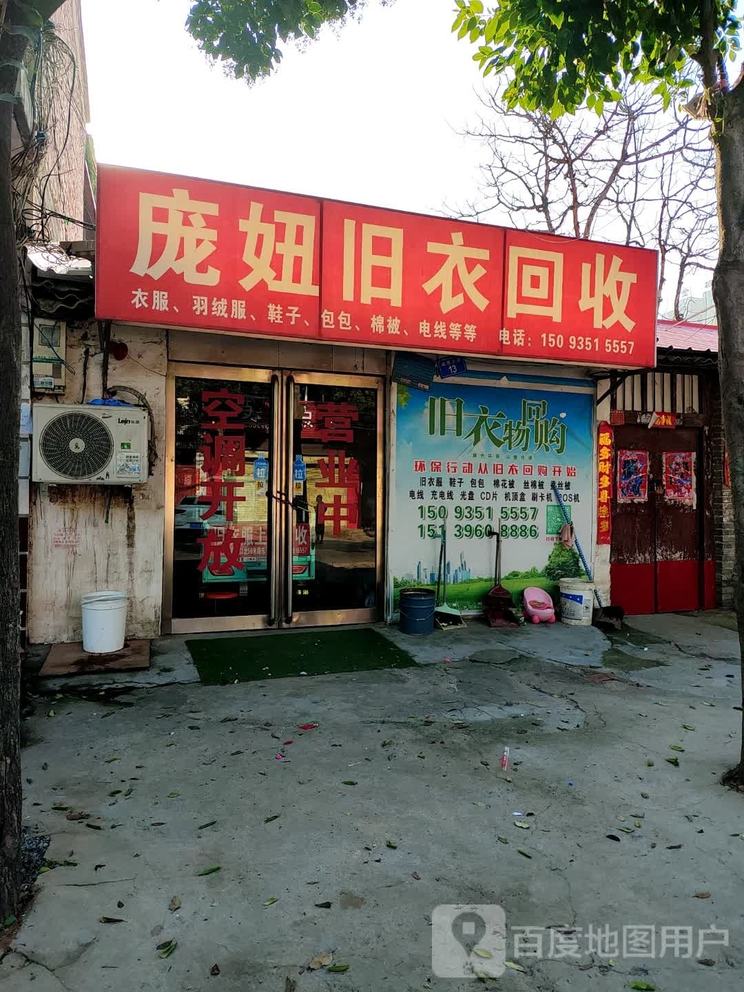 庞妞旧衣回收