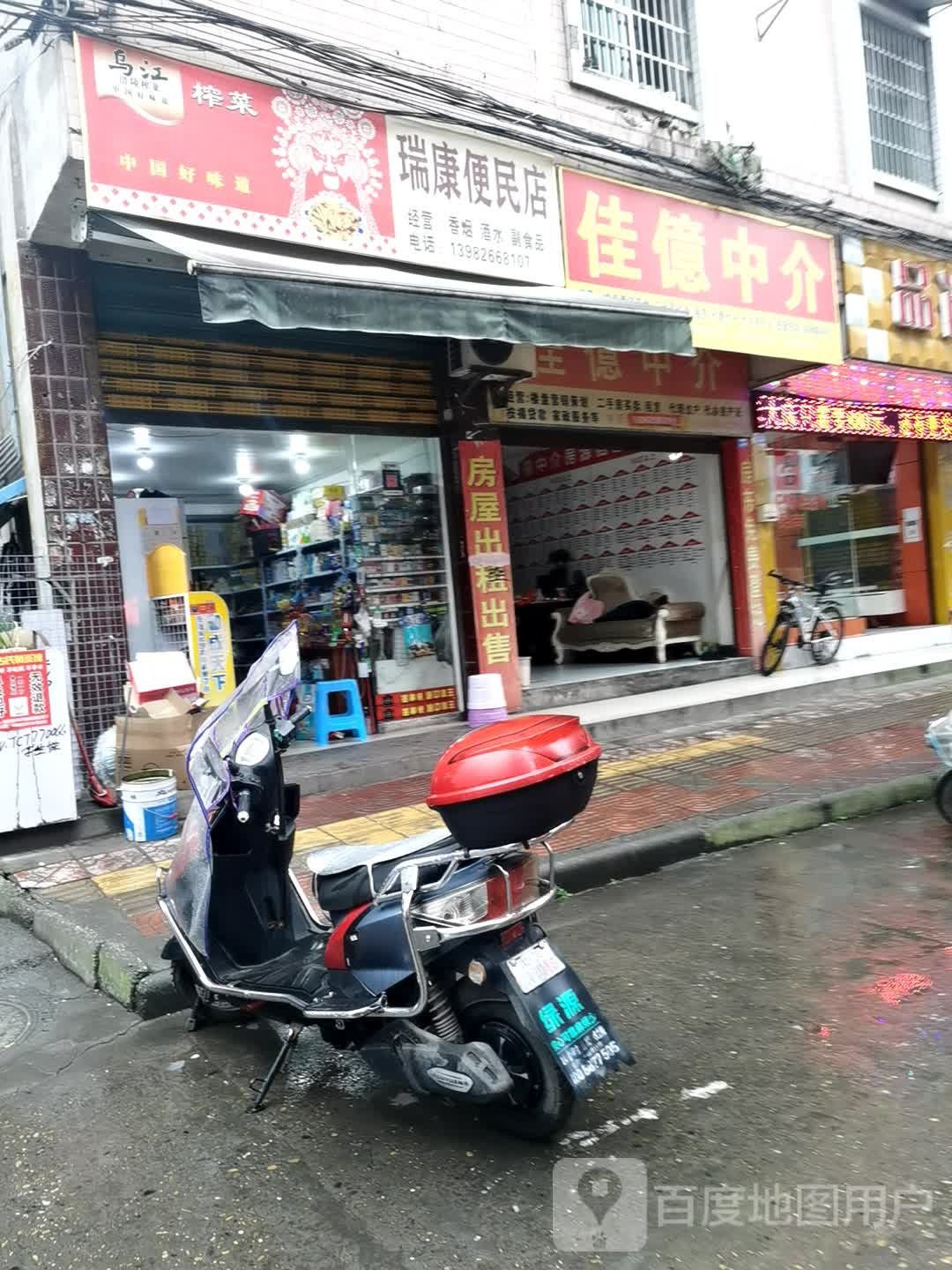 瑞康便民店