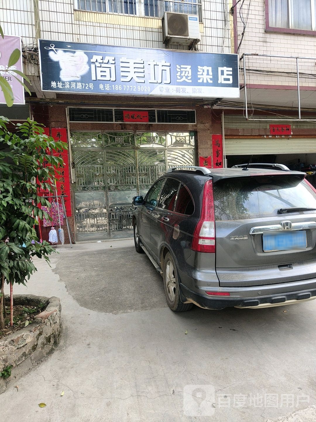 简美坊烫染店