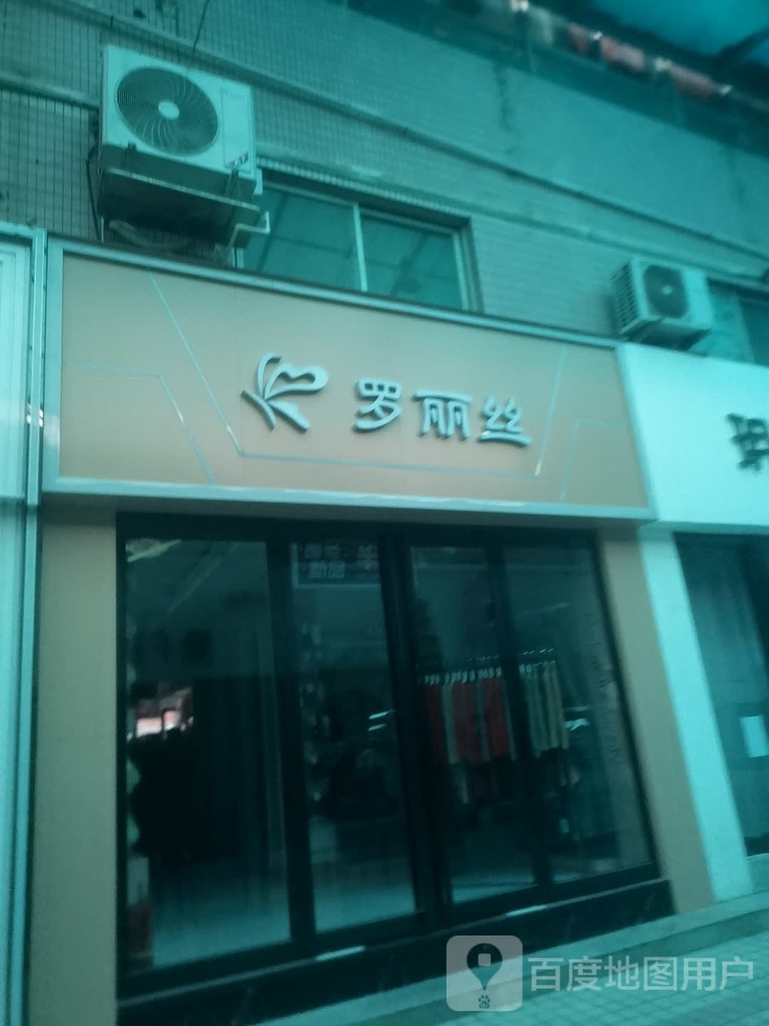 安丽丝(寺后街店)