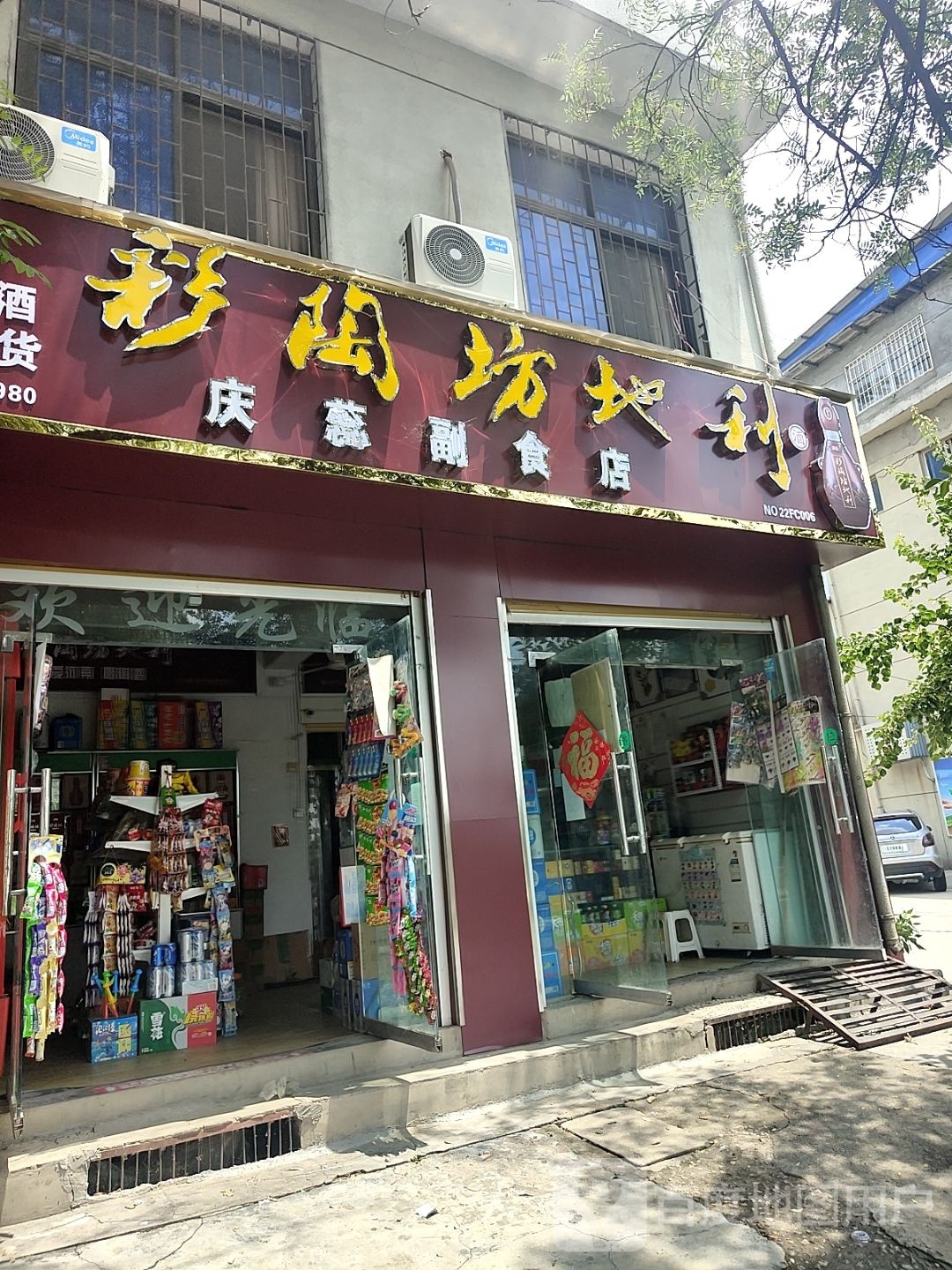 方城县庆蕊副食店