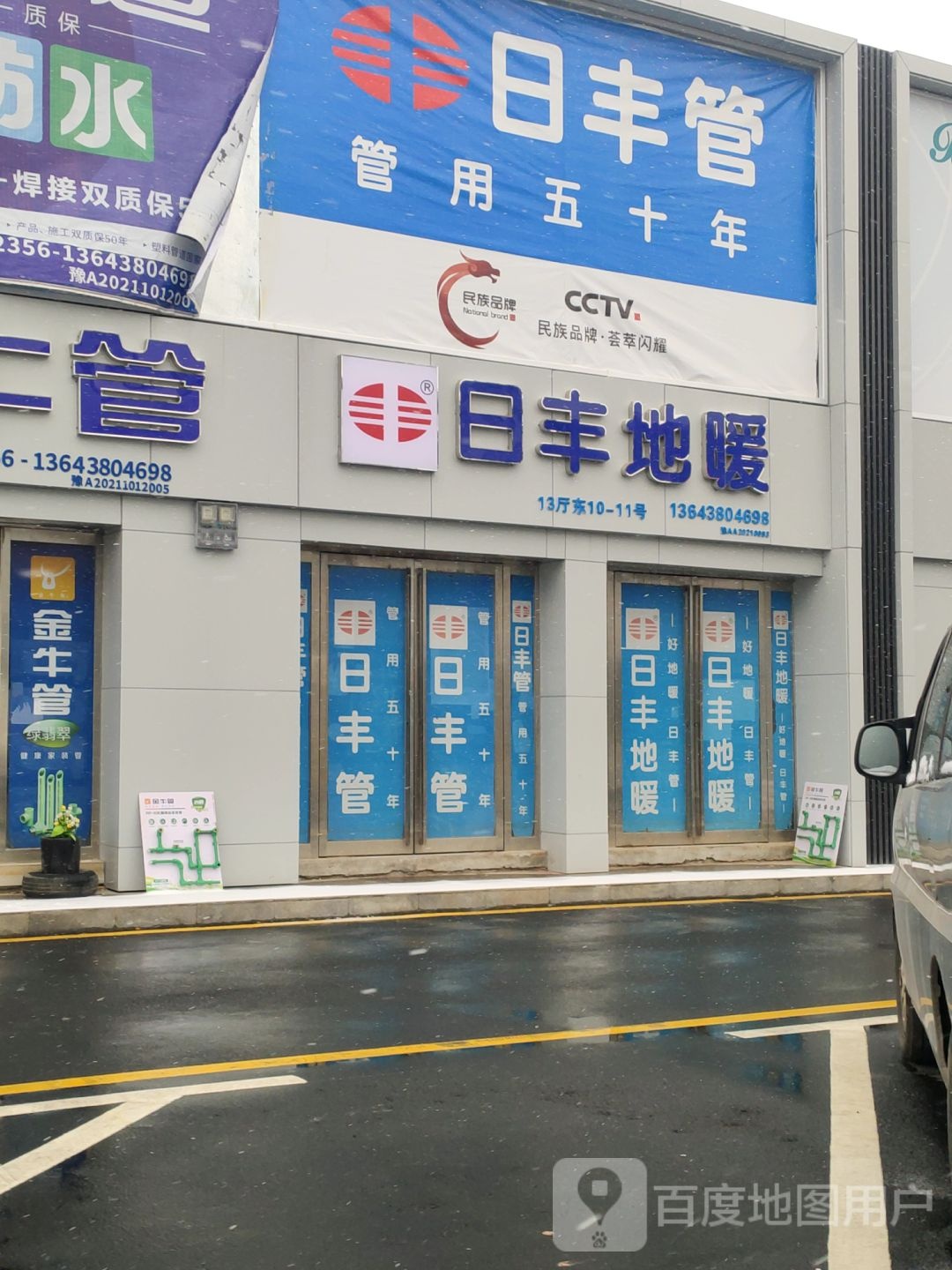 中牟县白沙镇日丰地暖(复兴路店)