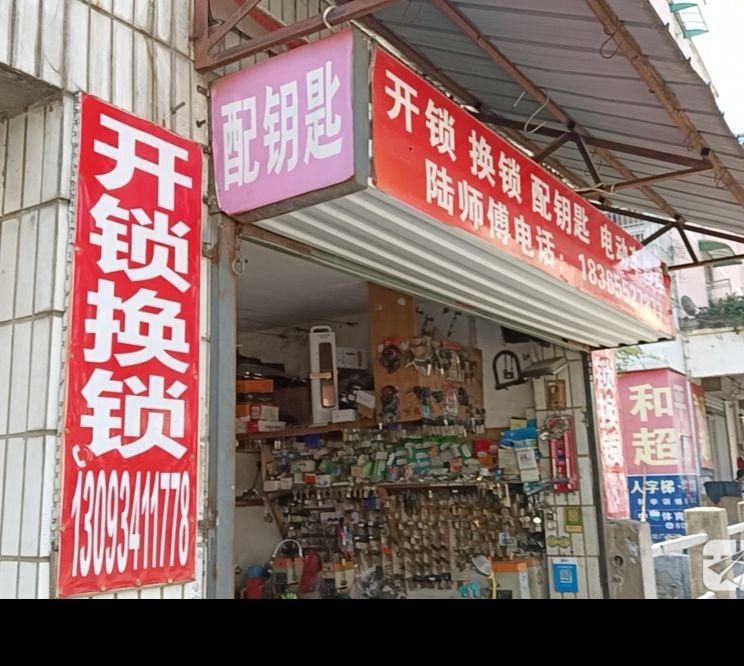 陆师傅开锁换锁