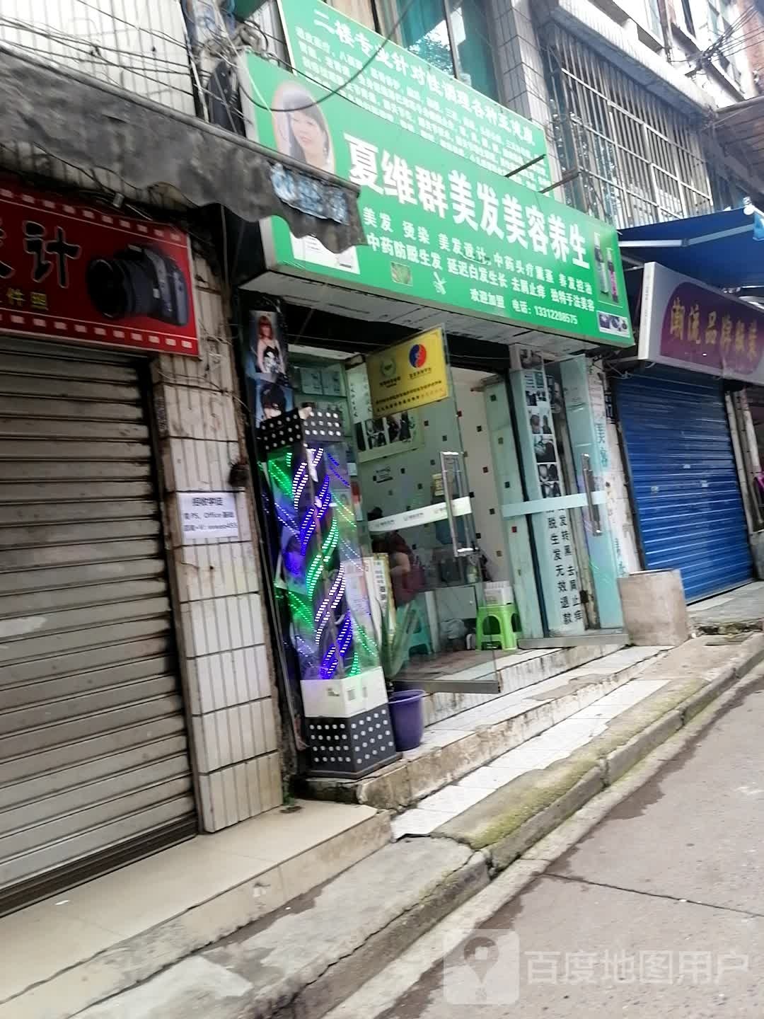 夏维群美发美容养