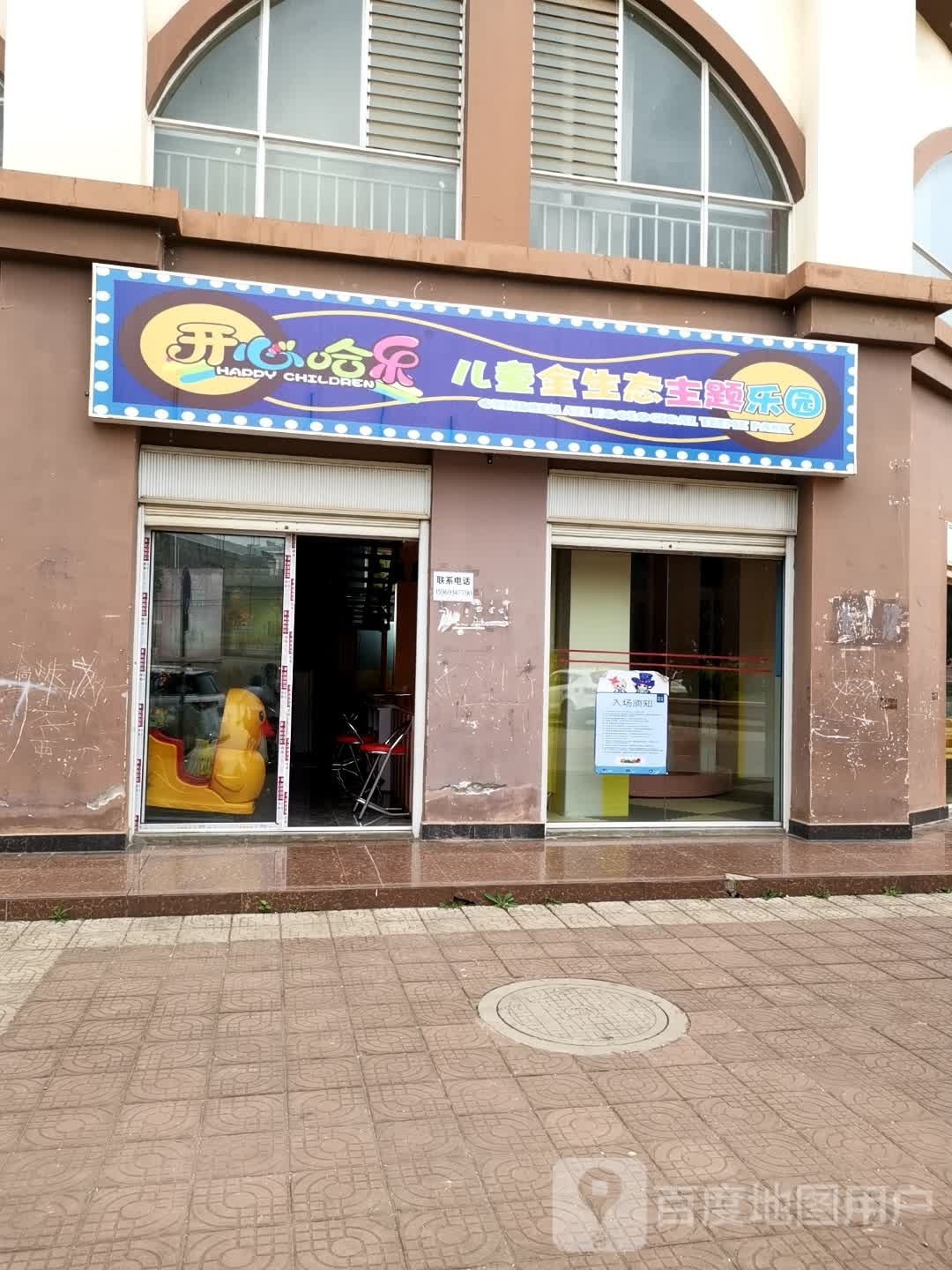 开心哈乐儿童全生态主题公园