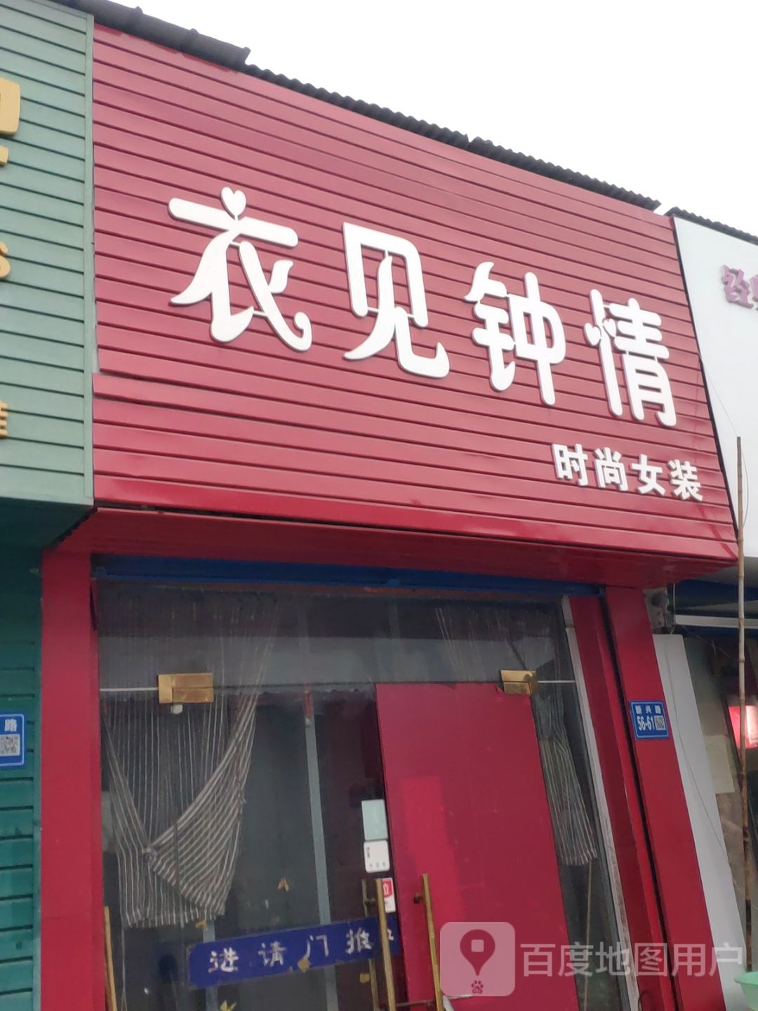 巩义市衣见钟情时尚女装(新市街店)