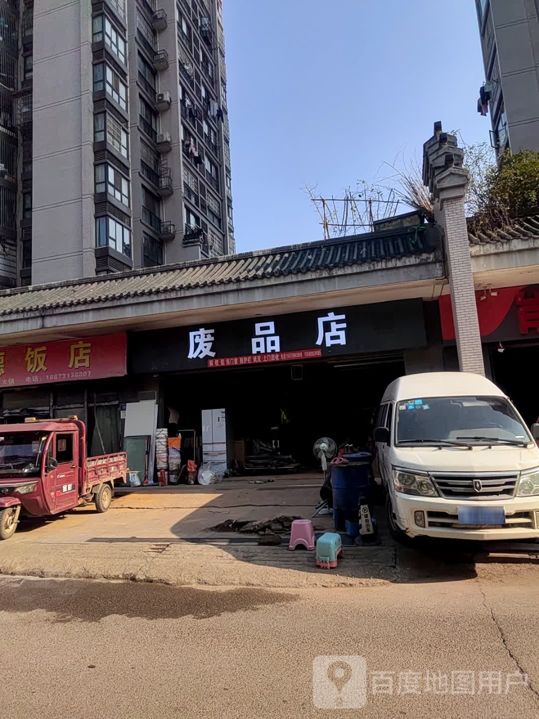 废品店