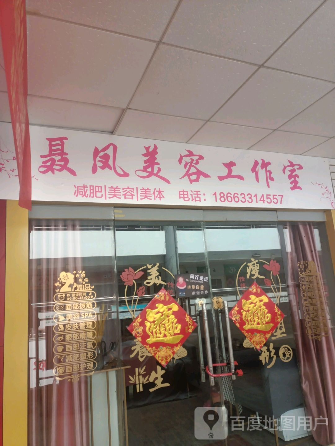 聂凤美工作作室(海滨商贸购物中心店)