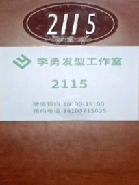 李勇理发店店