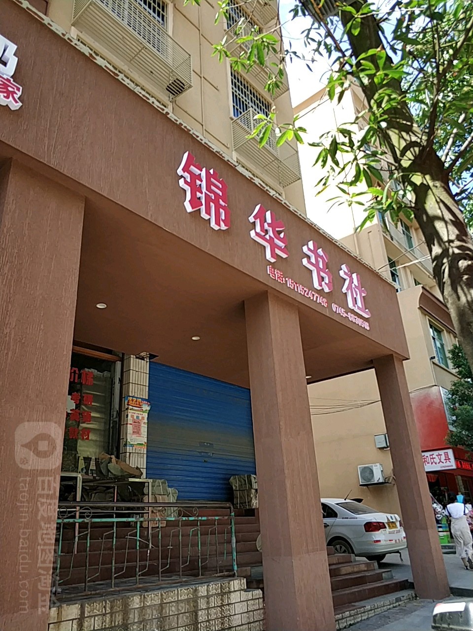 锦华书社
