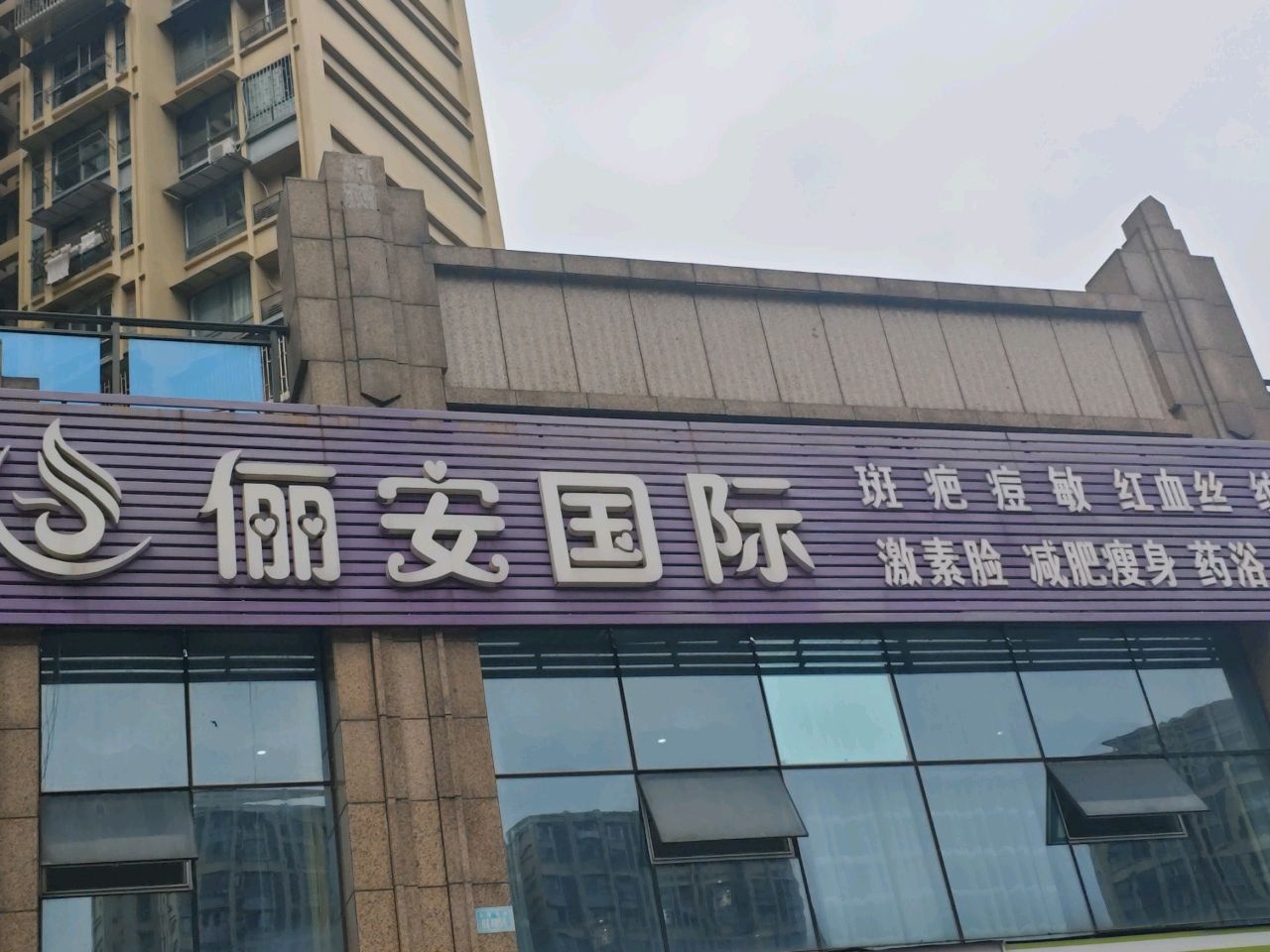 俪安国际
