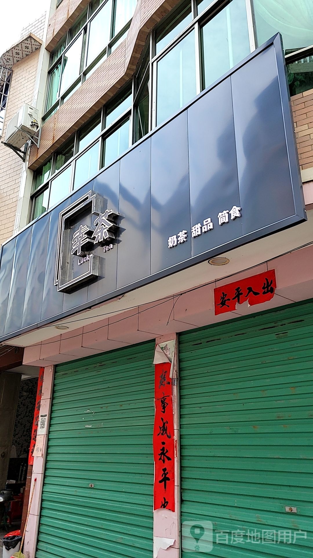 幸茶奶茶店品