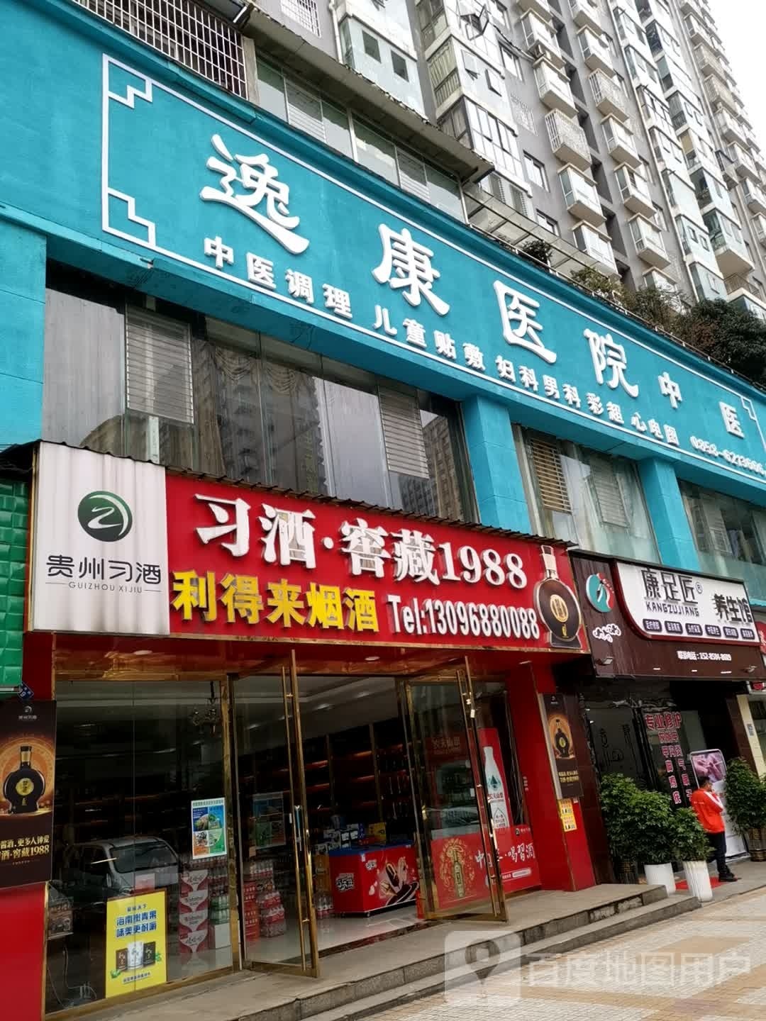 足杉喷刚匠康养生馆