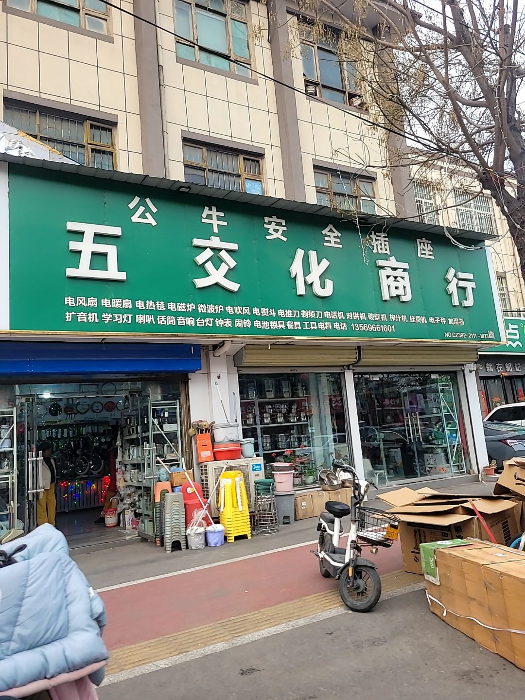 五交化商行(红旗路店)