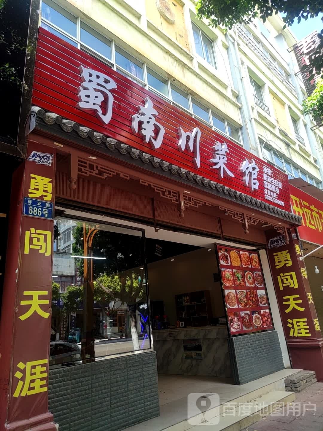 蜀南湘菜馆(祥云路店)