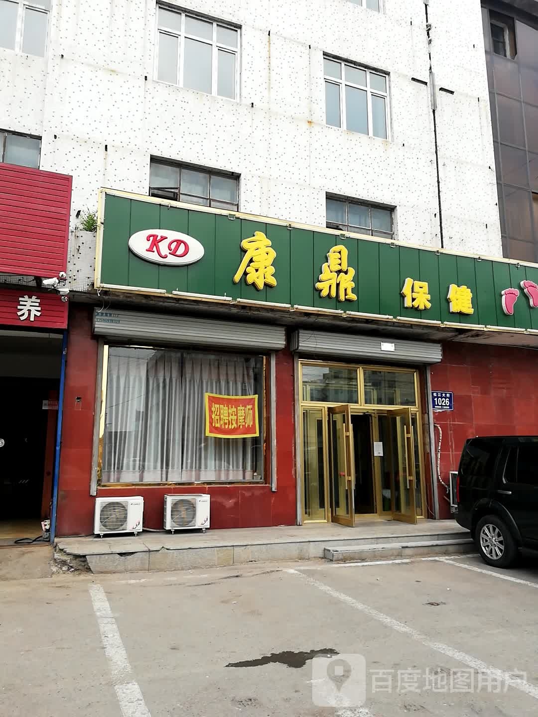 康鼎保健