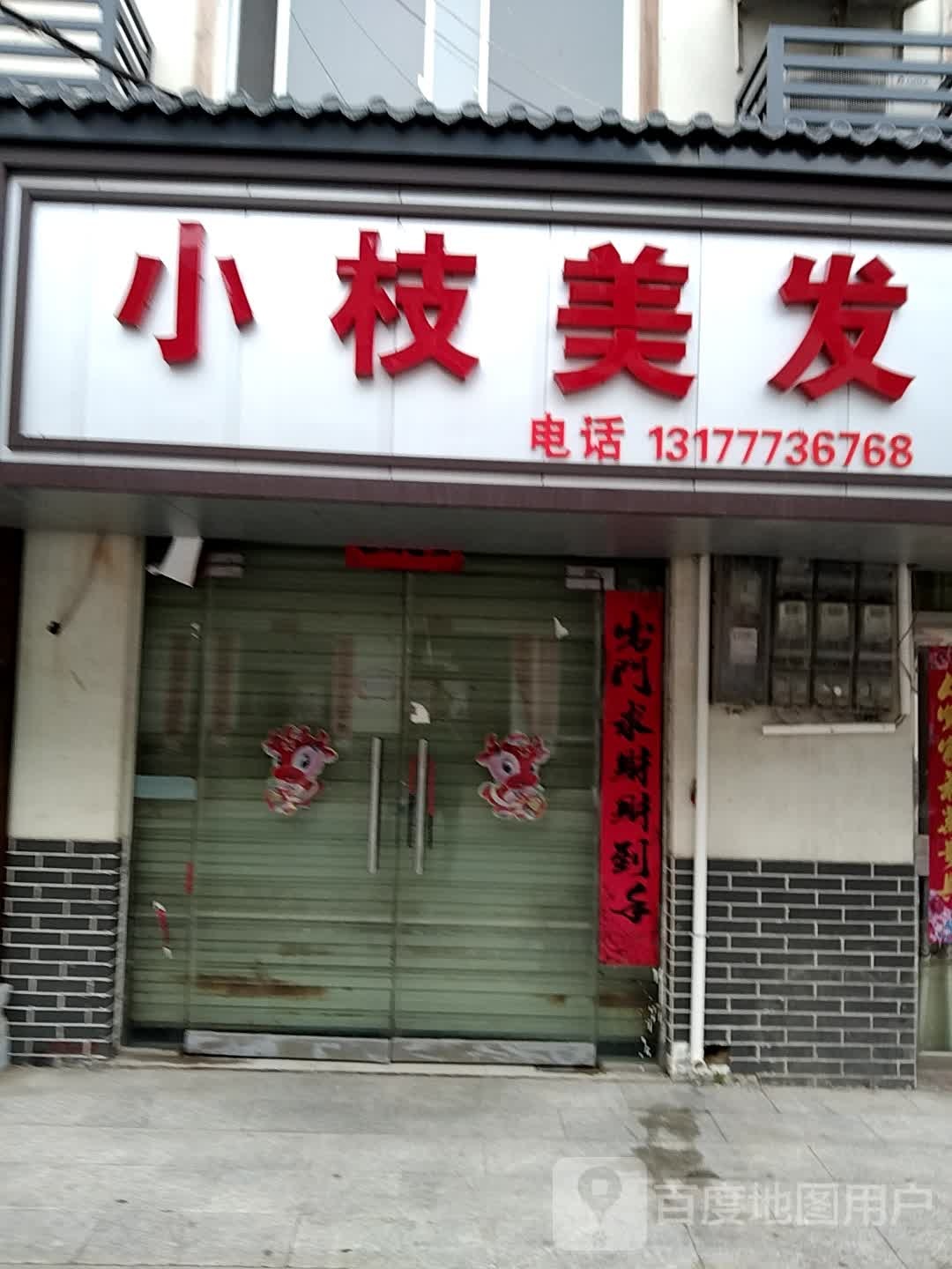 小枝美发