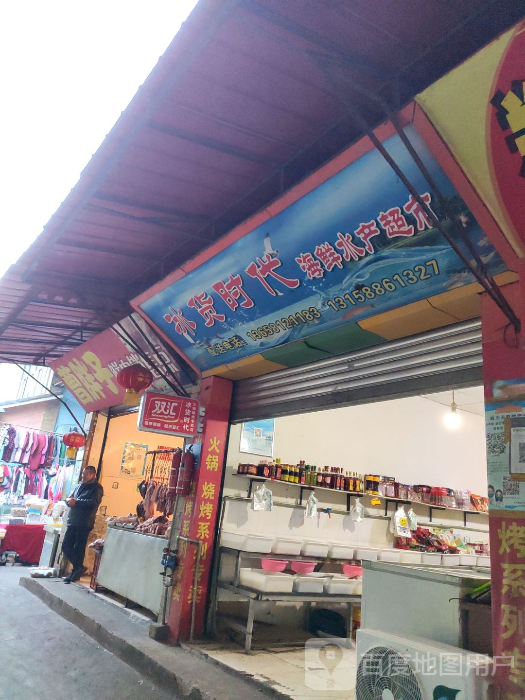 冰货时代海鲜水产超市