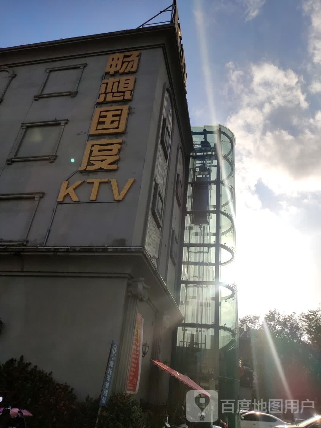 畅想国度KTV(万宁店)