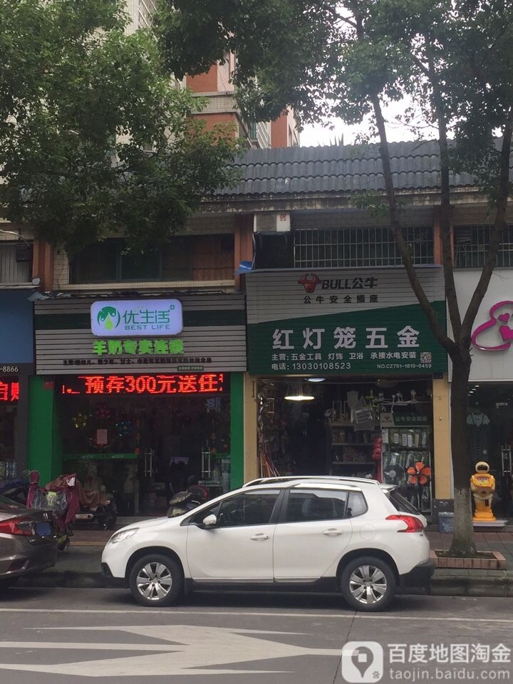 红灯笼五金店