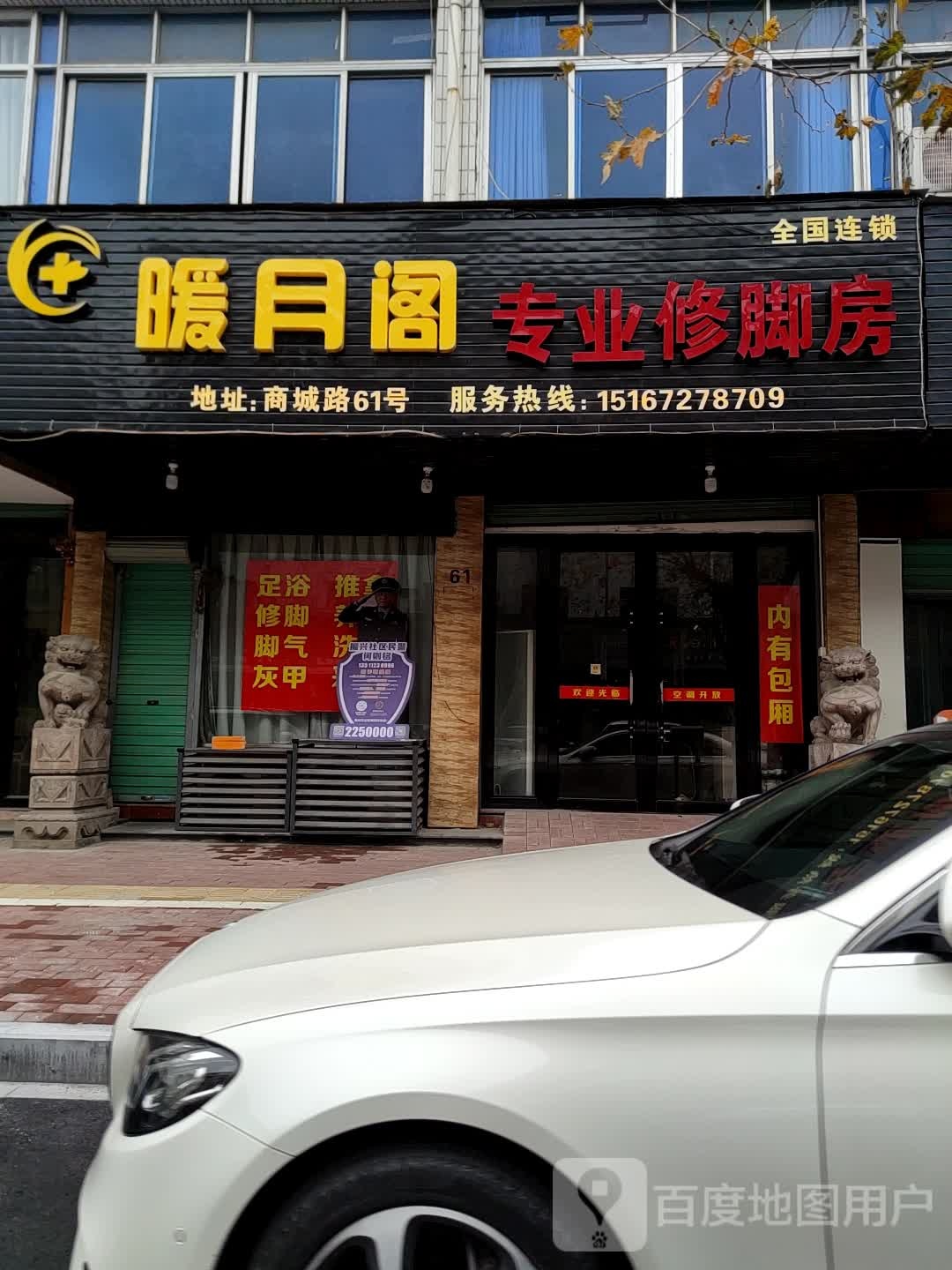 明朗足疗养生