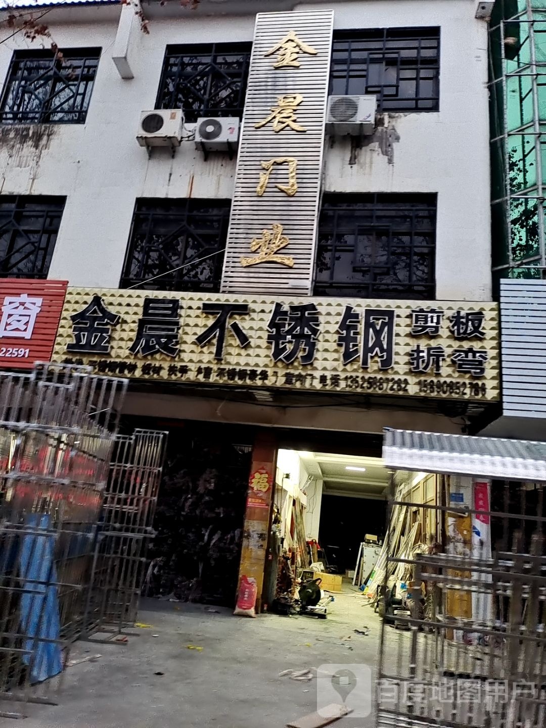 新野县金晨不锈钢(人民路店)