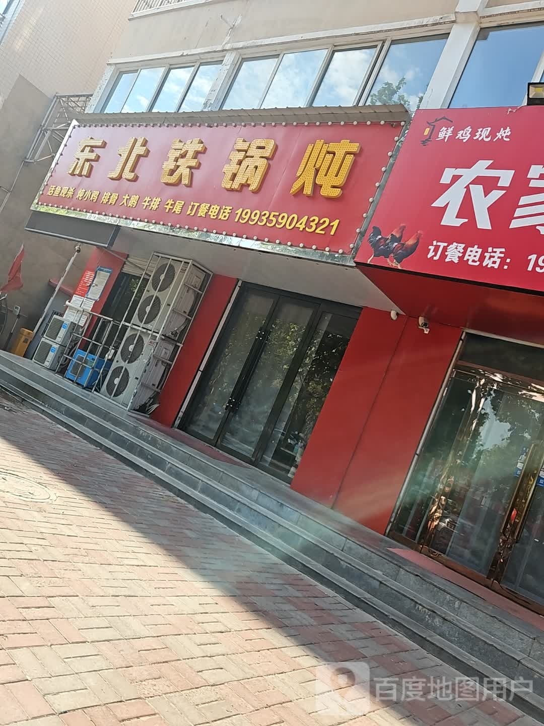 东北铁锅炖(吉祥花园店)