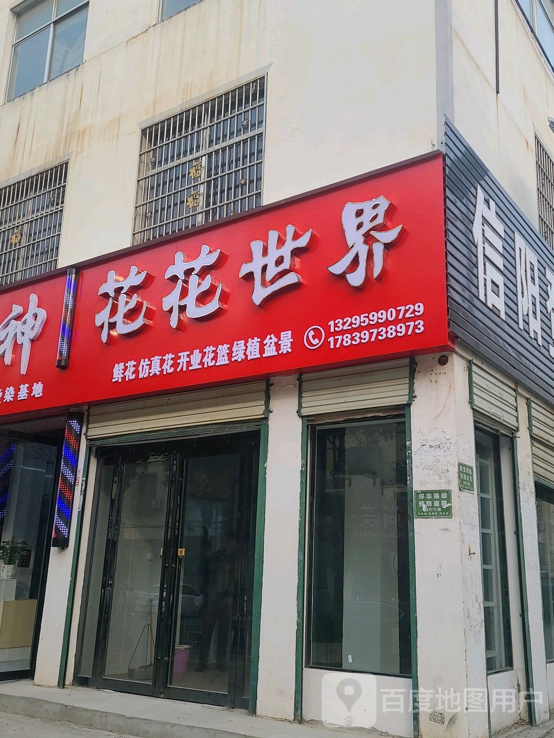 息县花花世界(锦绣路店)