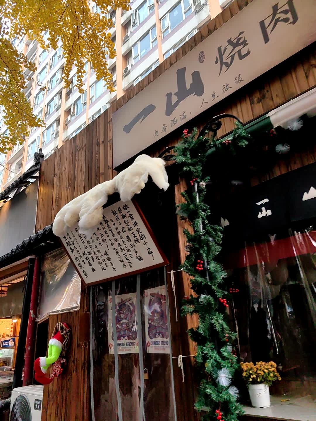 一山烧肉(八宝街店)