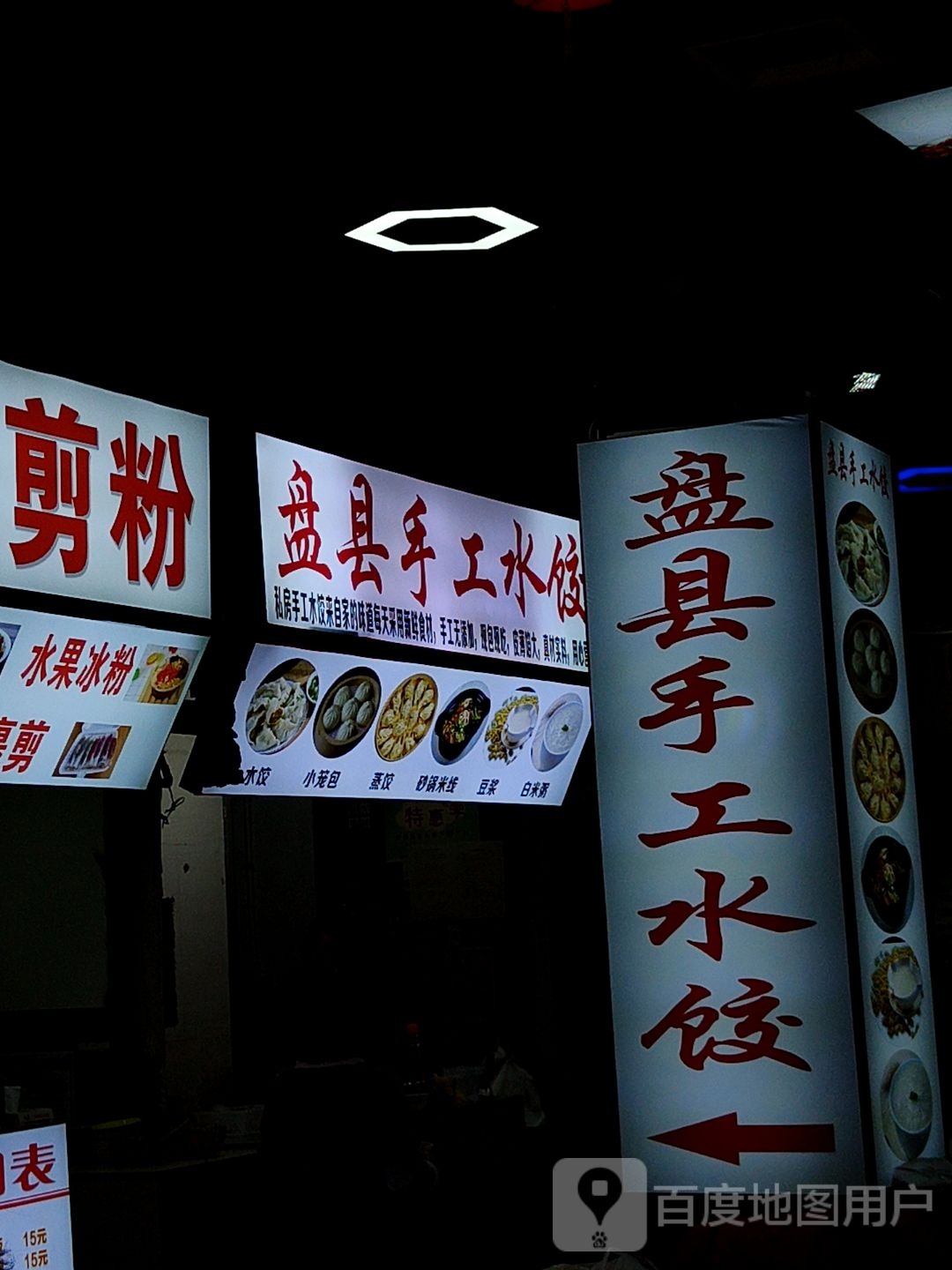盘县工啄骠手水饺(兴义梦乐城店)