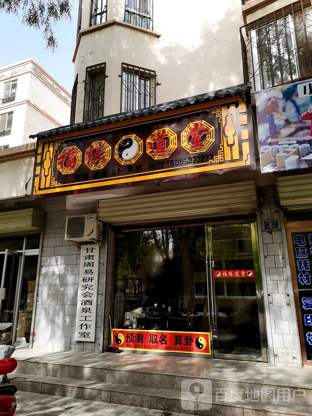 甘肃周易早就会酒泉工作室