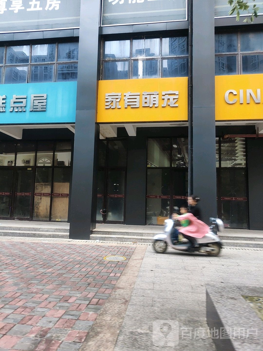 家有萌宠(海悦华府店)