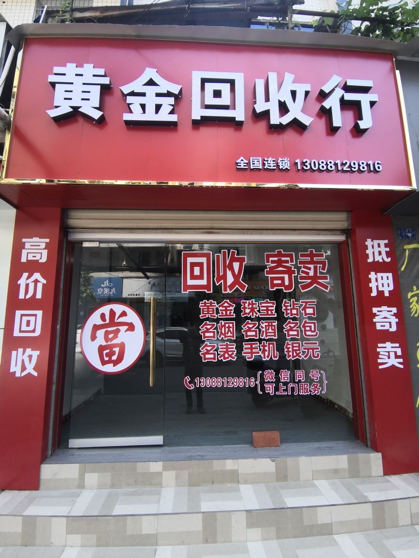 黄金回收行