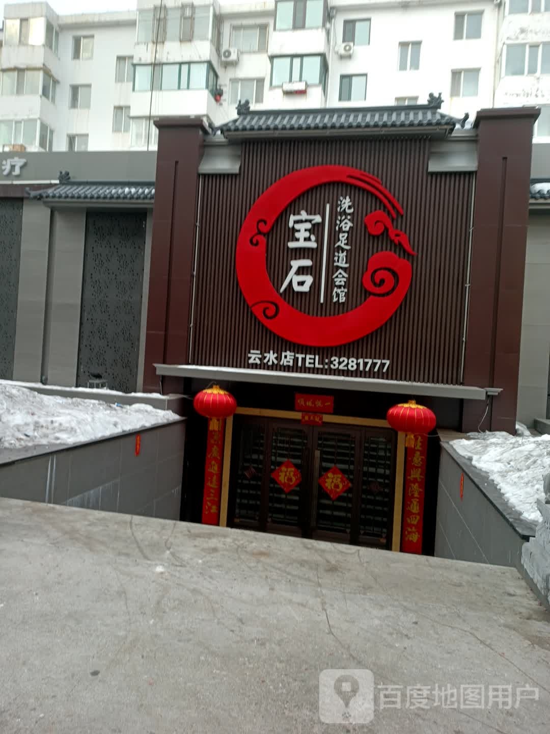 鹤岗宝石缘洗养生会馆(奋斗路店)