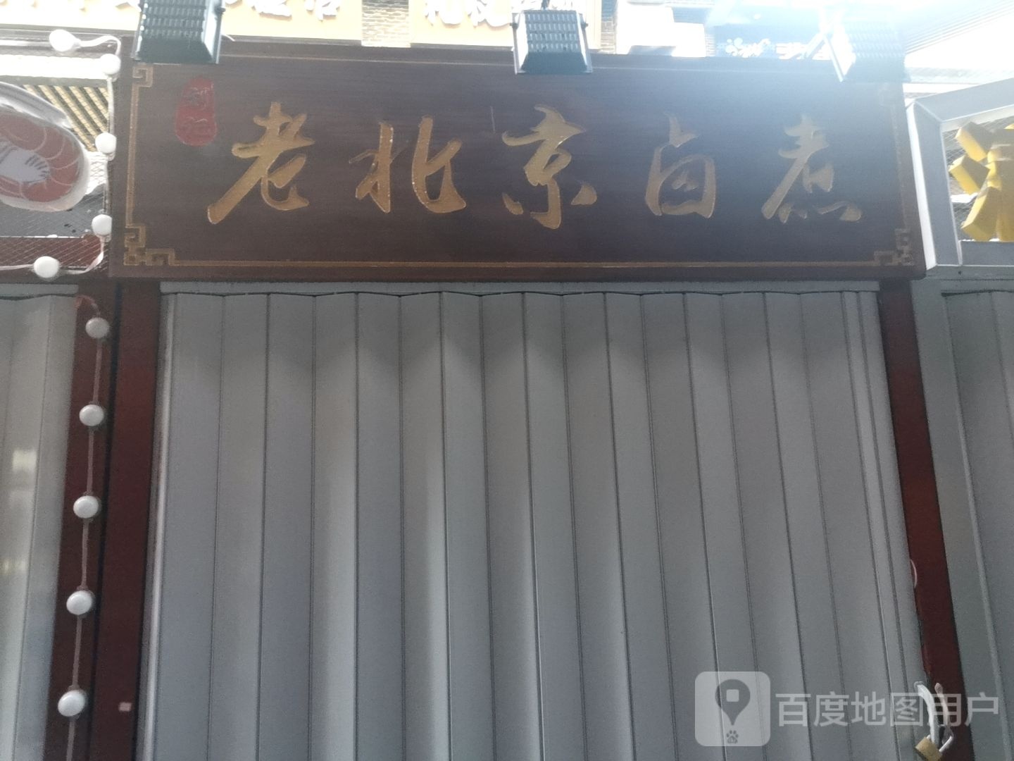 老北京卤煮(唐山吾悦广场长宁西道店)