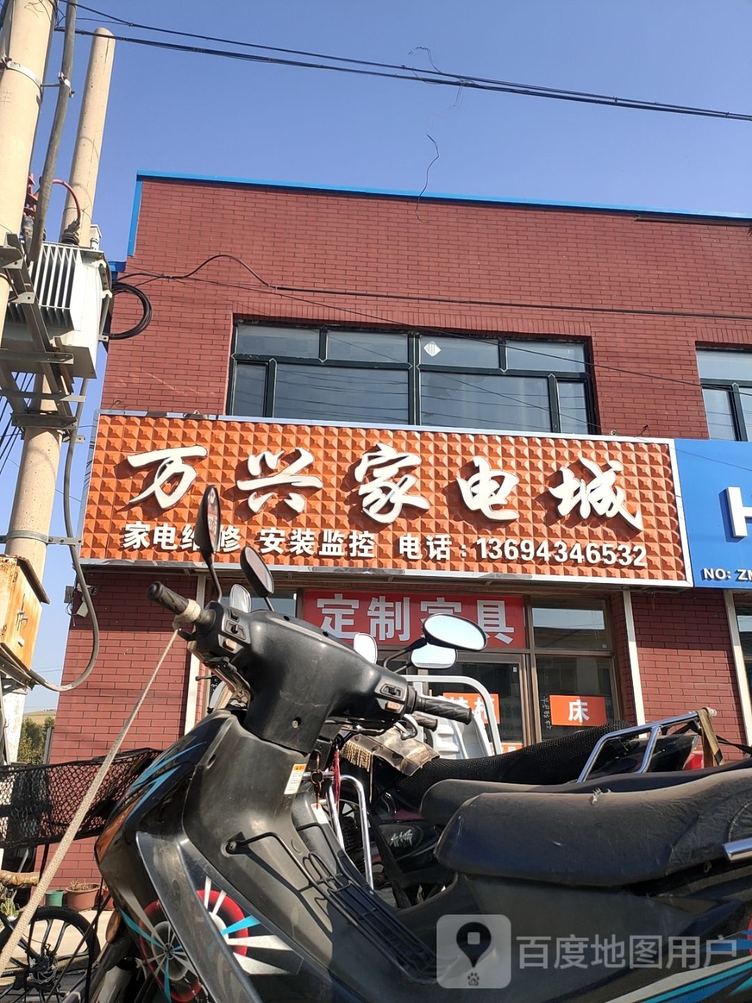 万兴家电城