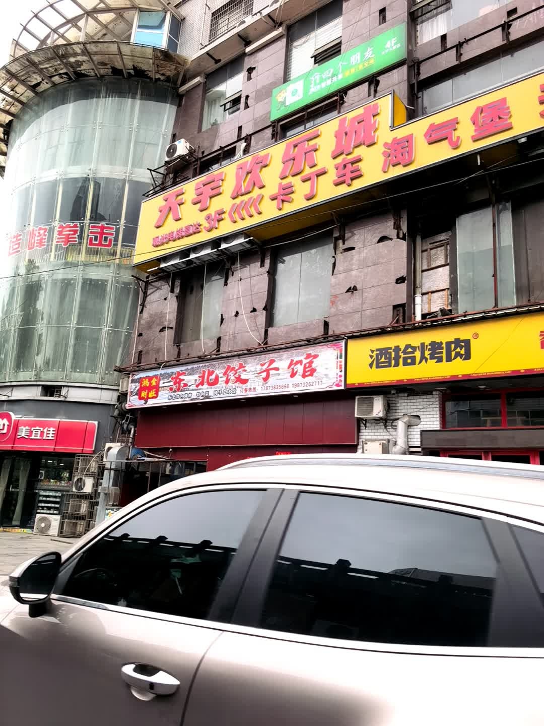 鸿金财旺东北饺子馆(天宇大厦店)