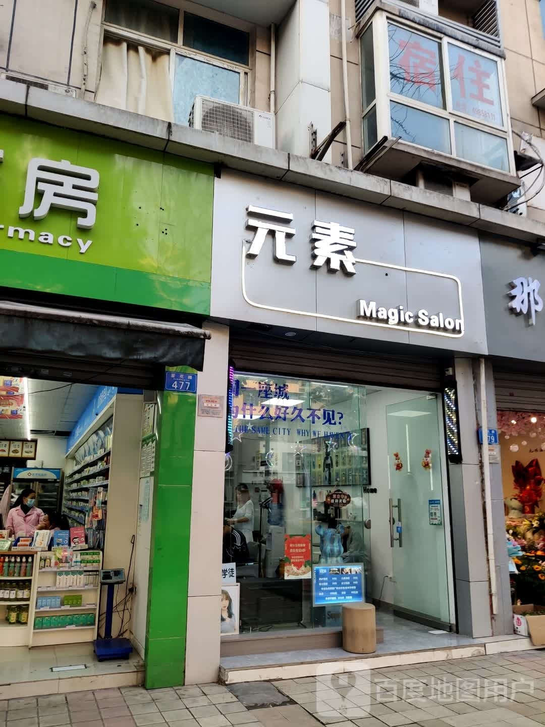 元素Magic Salon(萱花路店)