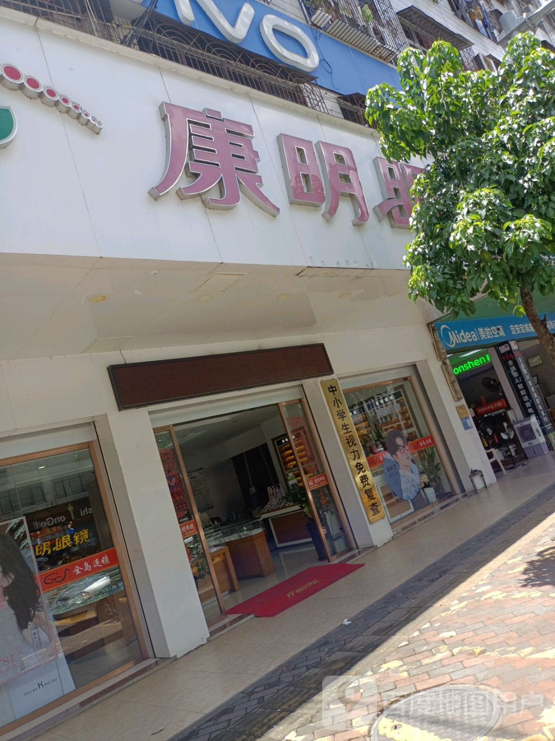 康明眼镜(定安分店)