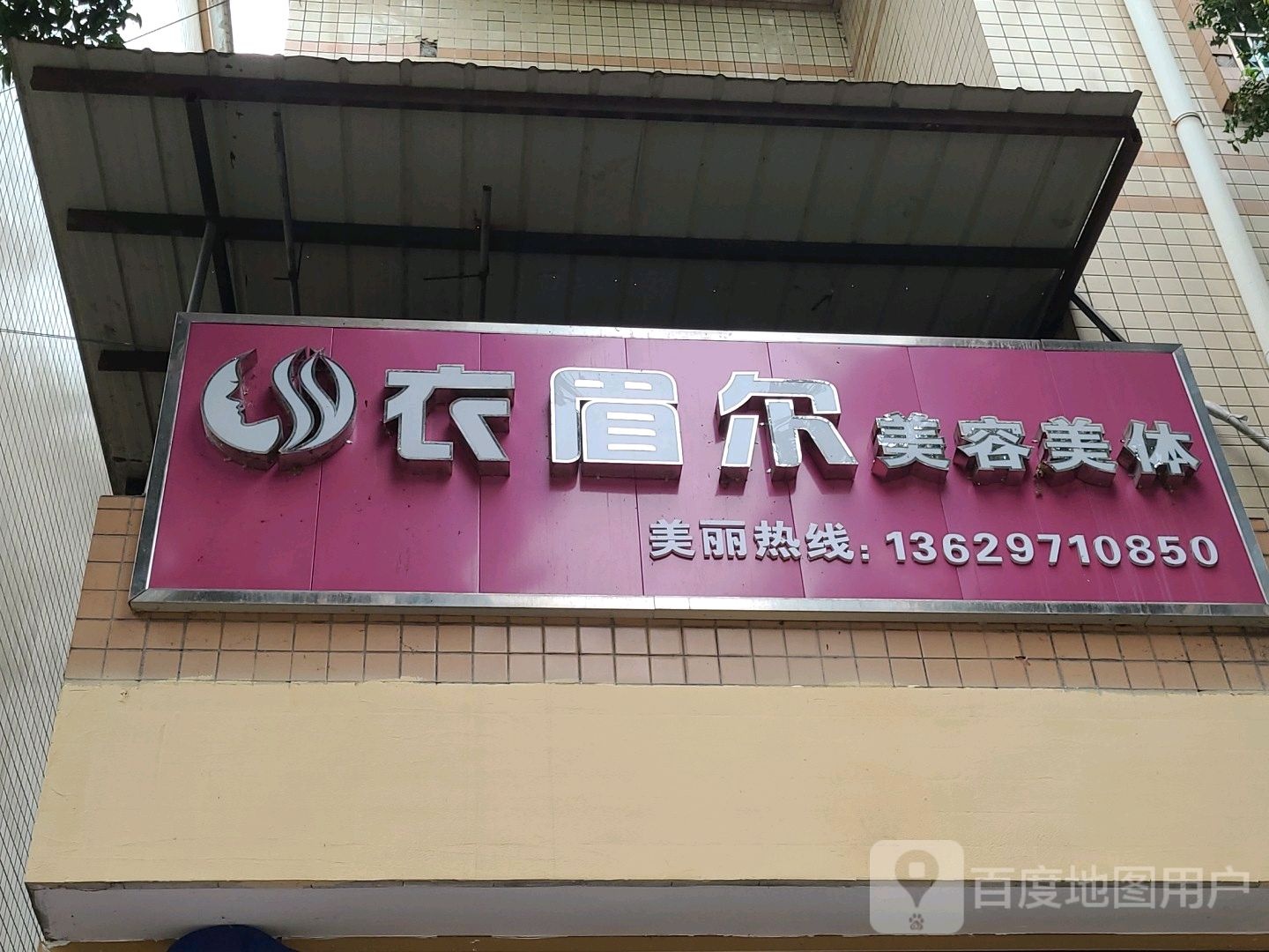 衣眉尔美容美体