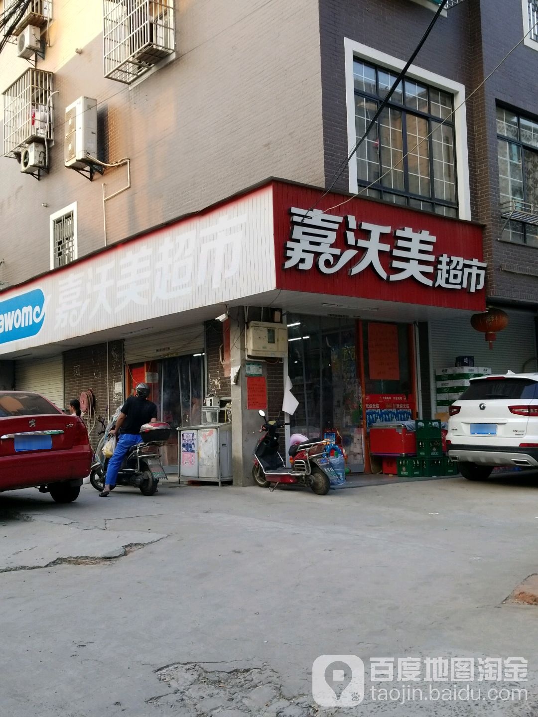 嘉沃美超市(万常村店)