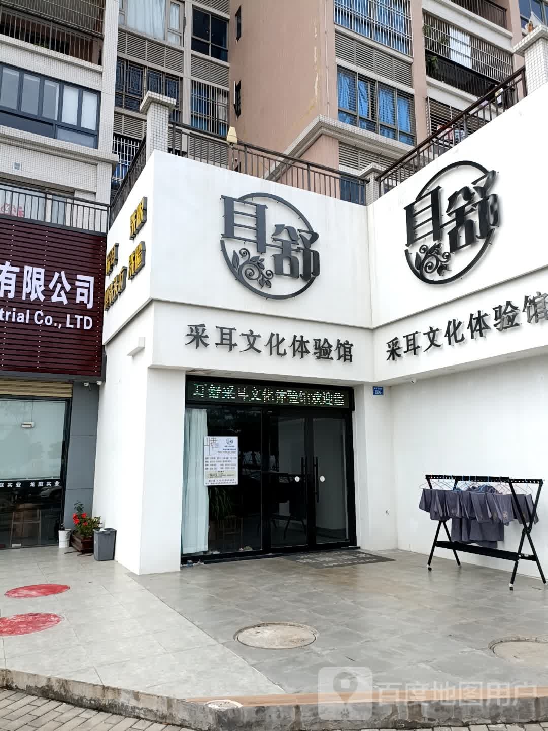 耳舒采耳文化体验馆