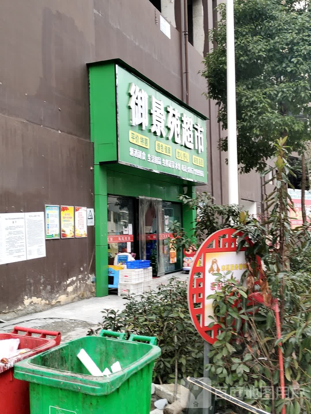 御景苑超市
