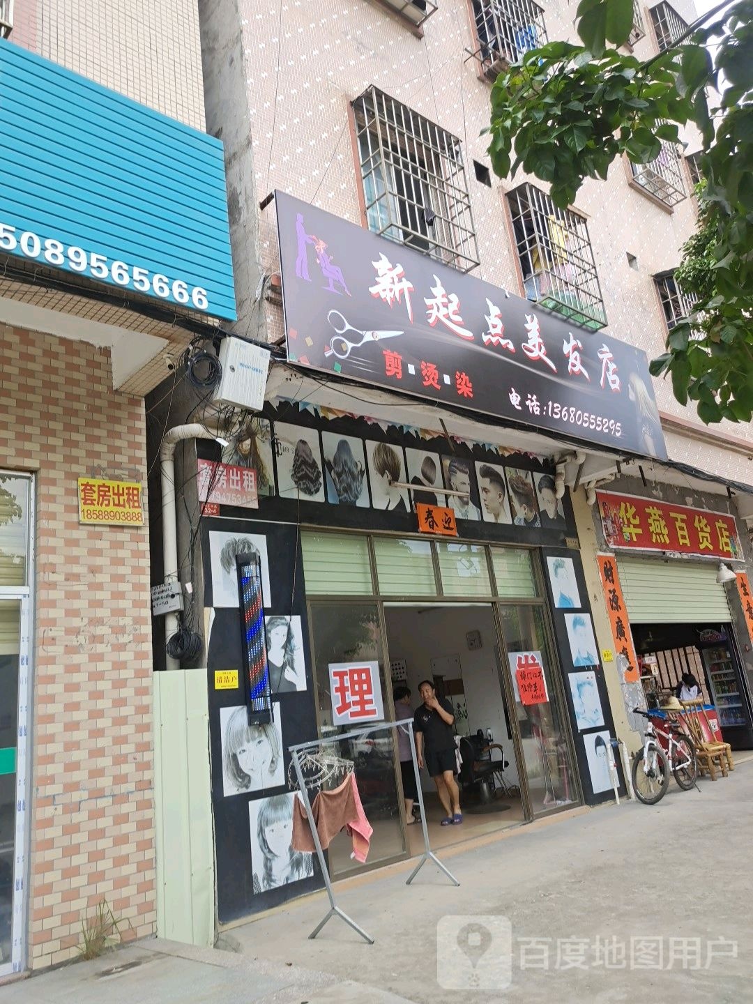 新起点美发店