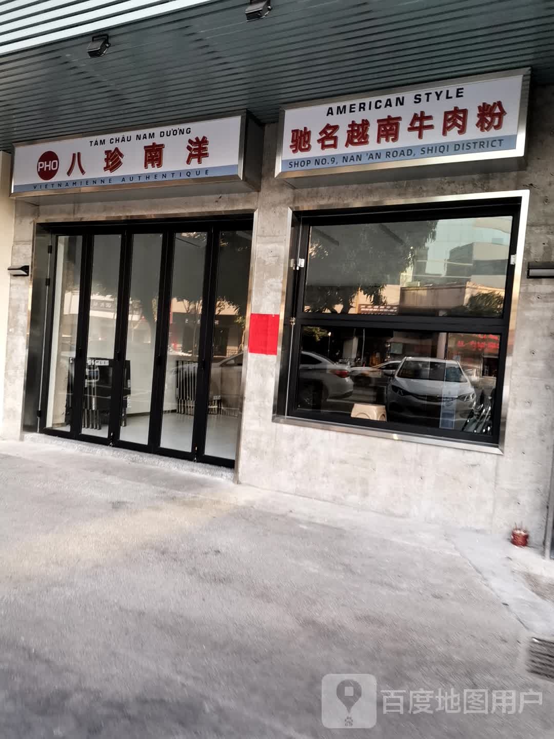 驰名越南牛肉粉(东华一路店)