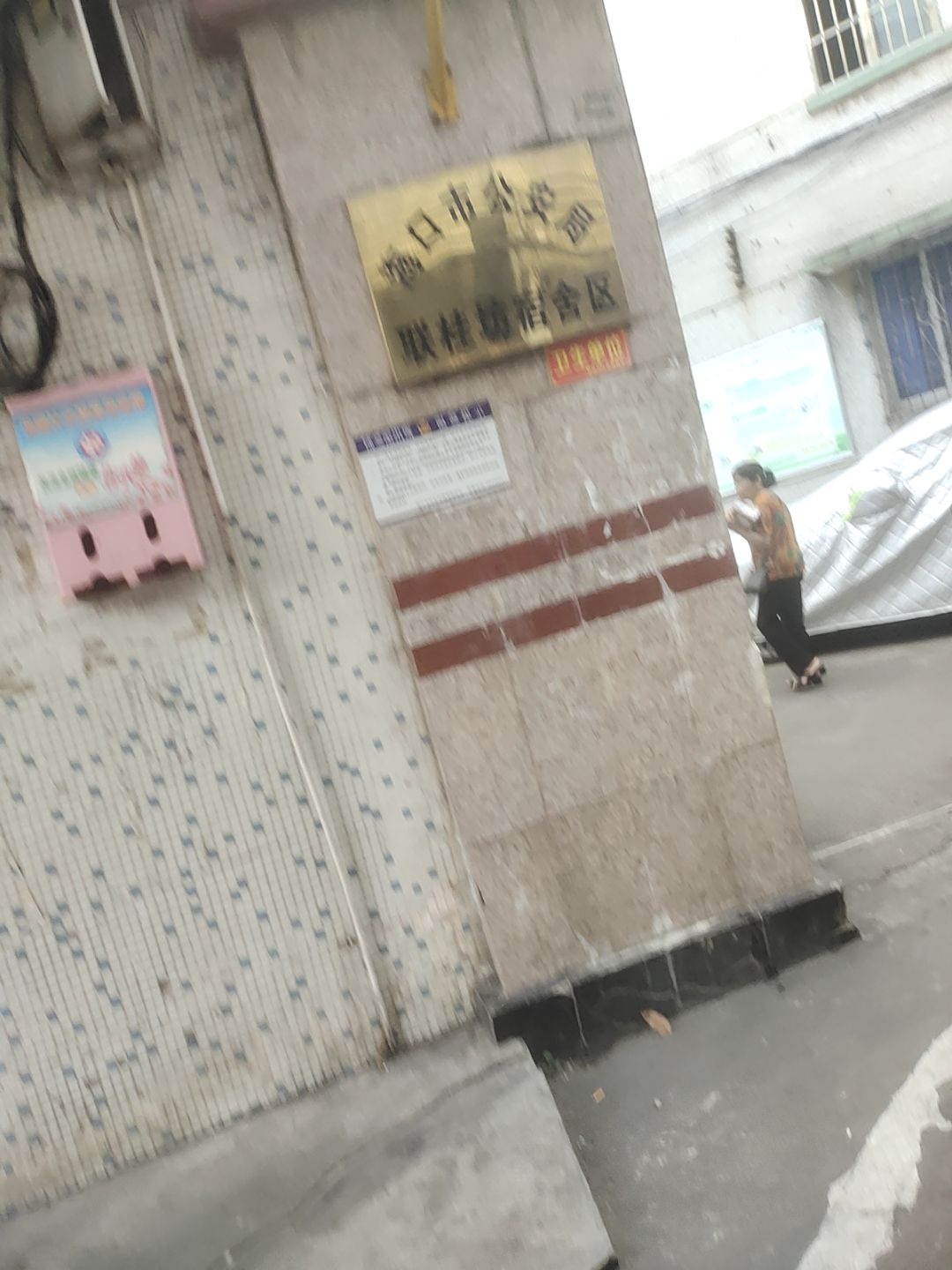 海口市公安局联桂坊宿舍区