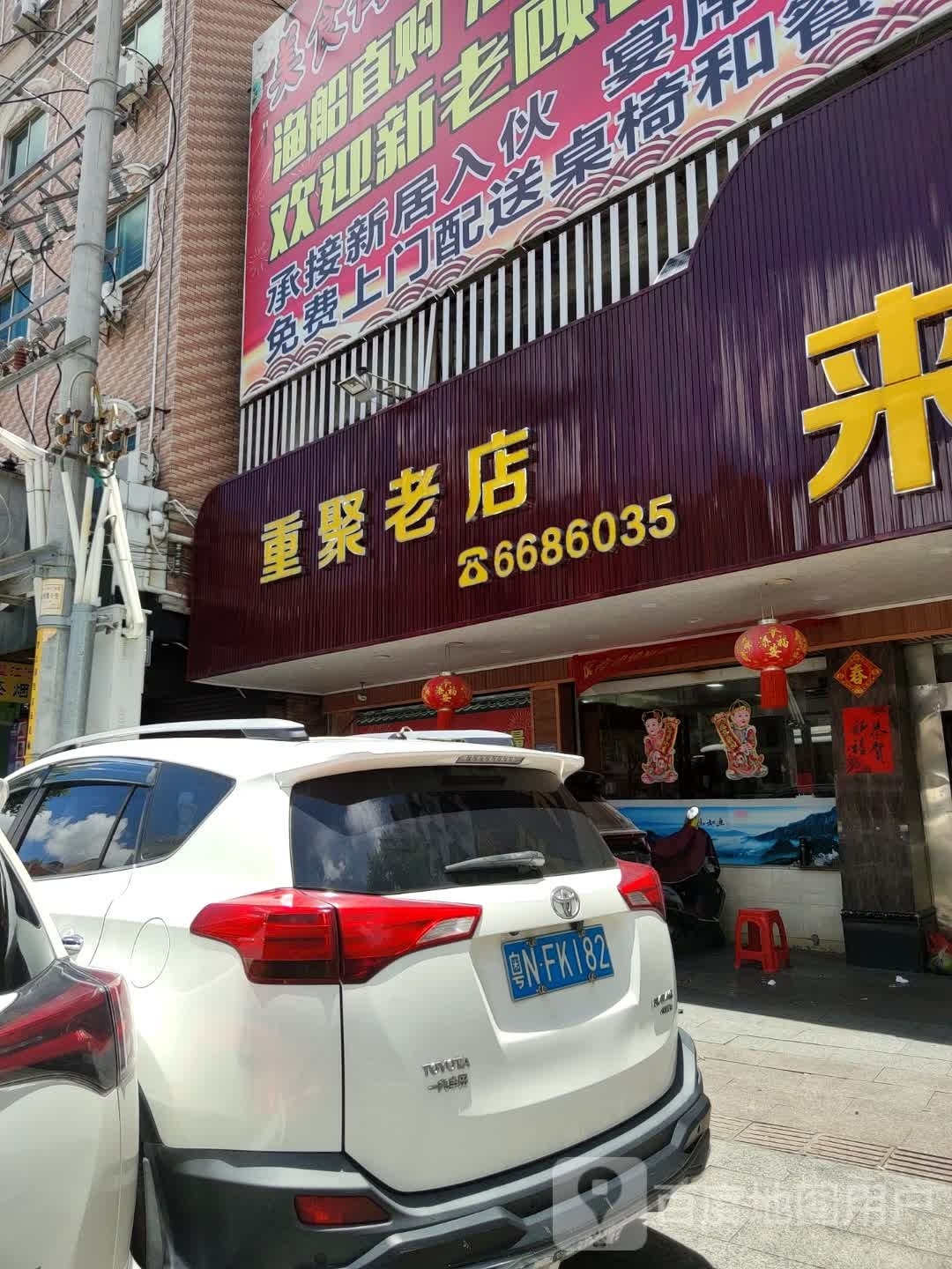 重聚老店